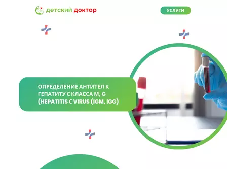 Определение антител к гепатиту С класса М, G (Hepatitis С virus (IgM, IgG)